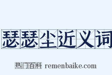 瑟瑟尘近义词是什么意思的图片
